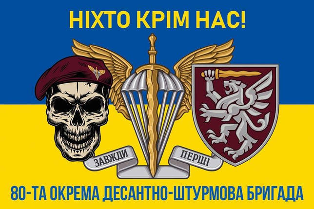Прапор 80 ОДШБр ДШВ ЗСУ синьо-жовтий 8 «Ніхто крім нас!», фото 1
