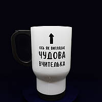 Велика термочашка на 480 мл з крутим, унікальним дизайном "Чудова вчителька"