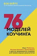 76 моделей коучинга. Опыт McKinsey, Ицхака Адизеса, Эрика Берна и других лидеров для превосходных результатов.