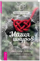 Магия шнуров. Сила нитей, пряжи, скручиваний и узлов Брэнди Уильямс