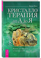 Кристаллотерапия от А до Я. Камни для достатка и благополучия. Книга 8 ДЖУДИ ХОЛЛ