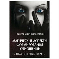 Магические аспекты формирования отношений. Куприянов