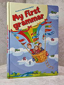 Книга "My First grammar" Віолетта Архипова-Дубро