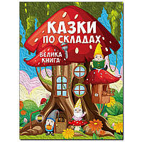 Детская книга "Велика книга. Казки по складах" Глория