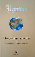 Крайон. Поднятие завесы. Книга 11. Апокалипсис Новой Энергии