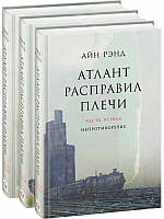 Атлант розправив плечі (комплект із 3 книг)