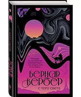 С того света. Бернар Вербер