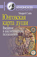 Юнговская карта души. Введение в аналитическую психологию. Стайн М.