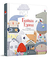 Книга Байки Езопа в переказі Олександра Виженка. Час Майстрів