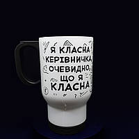 Велика термокружка у подарунок класному вчителю "класна керівничка", 480 мл.