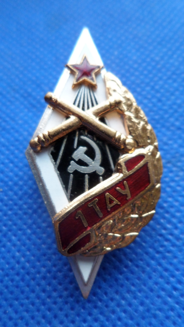 Ромб 1ТАУ 1-е Томське ратилерійське училище 1946-1950 3 деталі,латунь, муляж