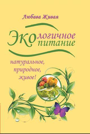 Екологічне харчування. Натуральне, природне, живе!. Жива Любова