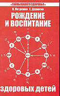 Рождение и воспитание здоровых детей. Петренко