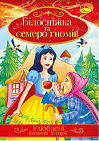 Ілюстрована книга Улюблені казкові історії "Білосніжка і 7 гномів" (КТ-01-08)
