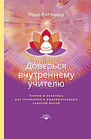 Довірся внутрішньому вчителю. Теорія та практика для групових та індивідуальних занять йогою. Ремо Ритінер