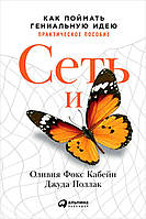 Сеть и бабочка. Как поймать гениальную идею. Практическое пособие