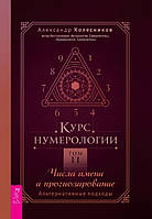 Курс нумерологии. Числа имени и прогнозирование. Альтернативные подходы. Том 2. | Александр Колесников