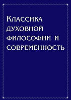 Классика духовной философии и современность. Антонов Владимир