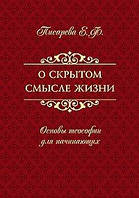 О скрытом смысле жизни. Основы теософии для начинающих