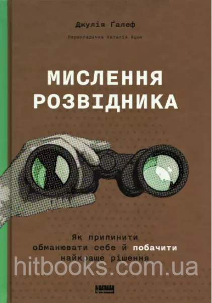 Мислення розвідника. Як припинити обманювати себе й побачити найкраще рішення. Джулія Ґалеф