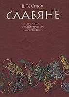 Славяне. Историко-археологическое исследование. Седов В.