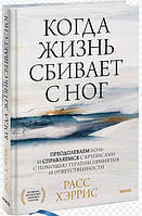 Когда жизнь сбивает с ног. Преодолеваем боль и справляемся с кризисами с помощью терапии принятия и