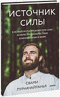 Источник силы. Как найти ресурсы внутри себя и обрести спокойствие в меняющемся мире. Пурначайтанья С.