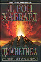 Дианетика: современная наука о разуме. Л. Рон Хаббард