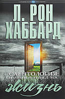 Саентология: новый взгляд на жизнь. Л. Рон Хаббард