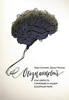 Осознанность: Как обрести гармонию в нашем безумном мире. Марк Уильямс, Денни Пенман