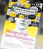 Искусство распознавать чушь. Как не дать ввести себя в заблуждение и принимать правильные решения. Джон