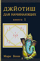 Джйотиш для начинающих. Книга 1. Марк Бони