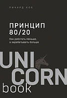 Принцип 80/20. Как работать меньше, а зарабатывать больше Кох Р.