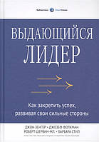 Выдающийся лидер. Как закрепить успех, развивая свои сильные стороны. Зенгер Дж., Фолкман Дж., Шервин-мл. Р.,