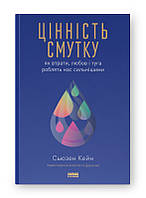 Ценность уныния. Как потери, любовь и тоска делают нас сильнее. Сьюзен Кейн