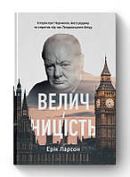 Величие и низость. История о Черчилле, его семье и сопротивлении во время Лондонского блица. Эрик Ларсон