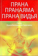 Прана. Пранаяма. Прана Видья Свамі Ніранджанананда Сарасваті