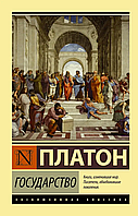 Государство. Платон. Эксклюзивная классика