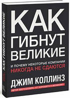 Как гибнут великие. И почему некоторые компании никогда не сдаются. Джим Коллинз