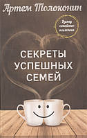 Секрети успішних сімей. Погляд сімейного психолога. Толоконін А.