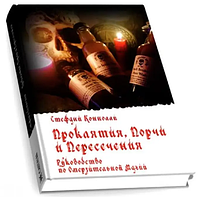 Проклятия, Порчи и Пересечения. Руководство по Омерзительной магии. Стефани Коннолли