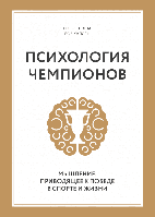 Психология чемпионов. Мышление, приводящее к победе в спорте и жизни. Боб Ротелла и Боб Куллен