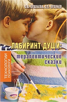 Лабиринт души. Терапевтические сказки. Олег Хухлаев, Ольга Хухлаева