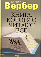 Книга, которую читают все. Бернар Вербер