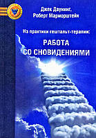 Из практики гештальт-терапии Работа со сновидениями Джек Даунинг