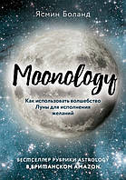 Monology. Как использовать волшебство Луны для исполнения желаний. Анаэль Э.