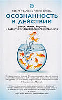 Осознанность в действии. Эннеаграмма, коучинг и развитие эмоционального интеллекта. Тэллон Р., Сикора М.