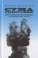 Сумасшествие. Миф и реальность. Психосоматика психических расстройств. Величко В.