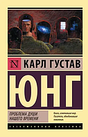 Проблема души нашего времени. Карл Густав Юнг. Эксклюзивная классика