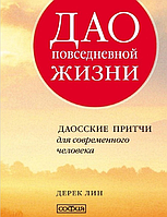 Дао повседневной жизни. Даосские притчи для современного человека. Дерек Лин